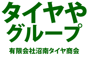 タイヤやグループは、千葉県北西部のタイヤ専門店です。大型トラックから乗用車までタイヤの事はお任せ下さい。